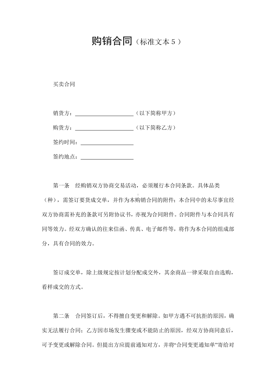 （实用合同书）-购销合同（标准文本） .docx_第1页