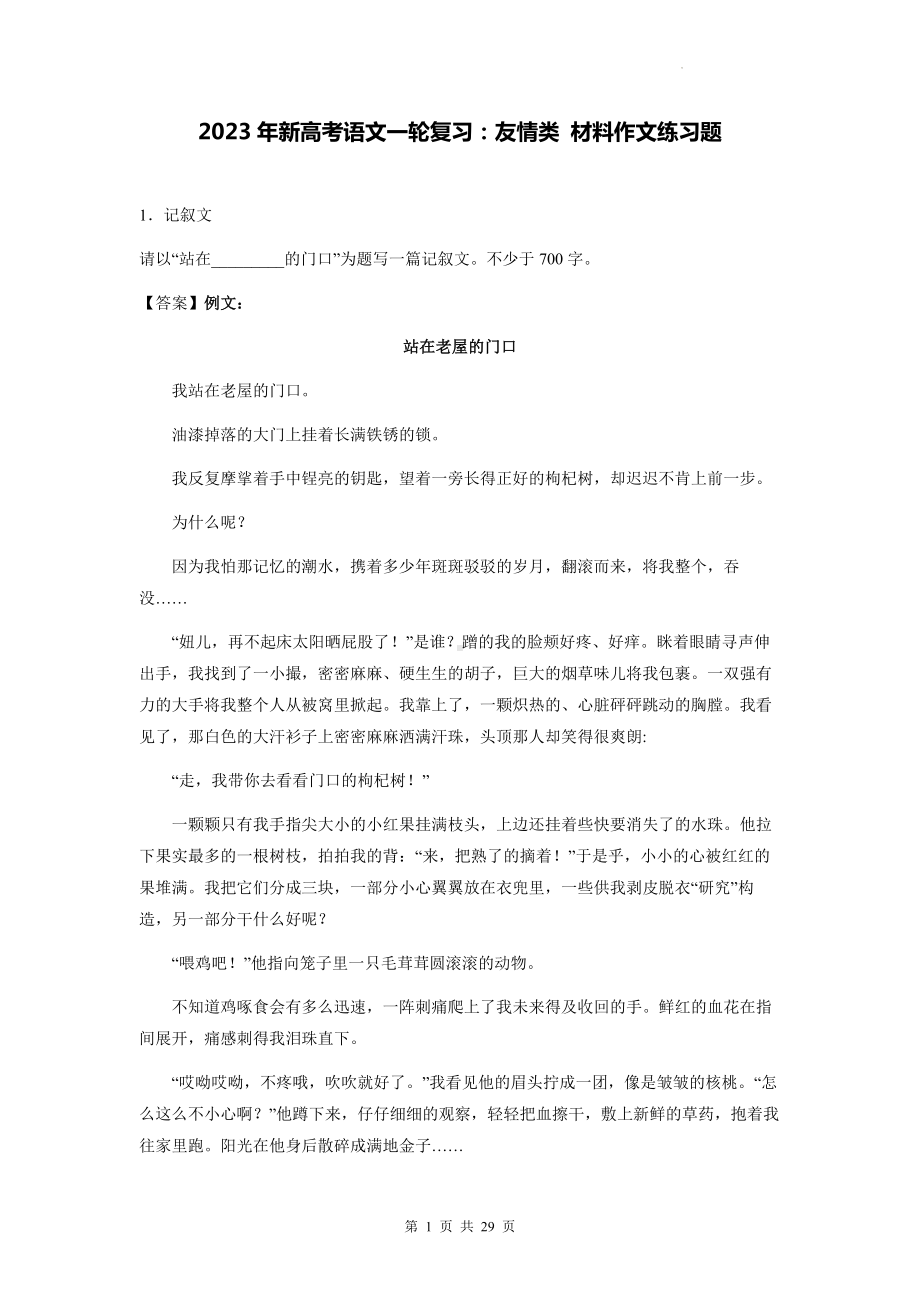 2023年新高考语文一轮复习：友情类 材料作文练习题（Word版含答案）.docx_第1页