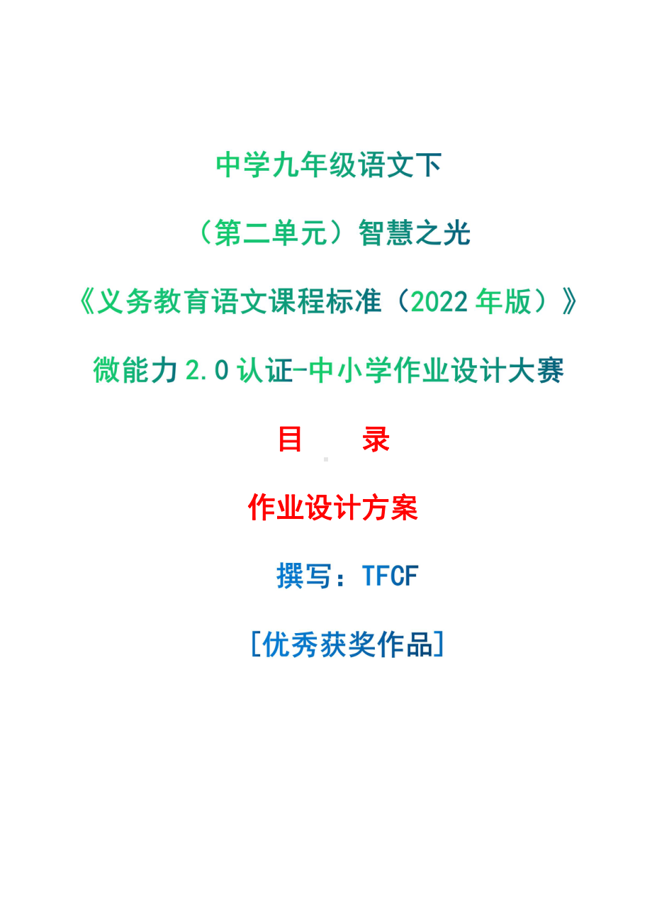 [信息技术2.0微能力]：中学九年级语文下（第二单元）智慧之光-中小学作业设计大赛获奖优秀作品-《义务教育语文课程标准（2022年版）》.pdf_第1页