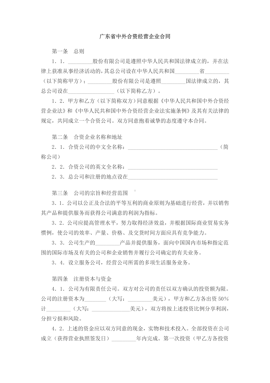 （实用合同书）-广东省中外合资经营企业合同.docx_第1页