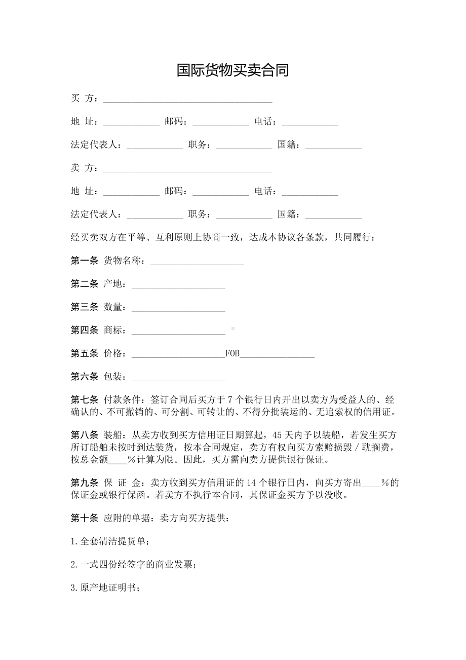 （实用合同书）-国际货物买协议.docx_第1页