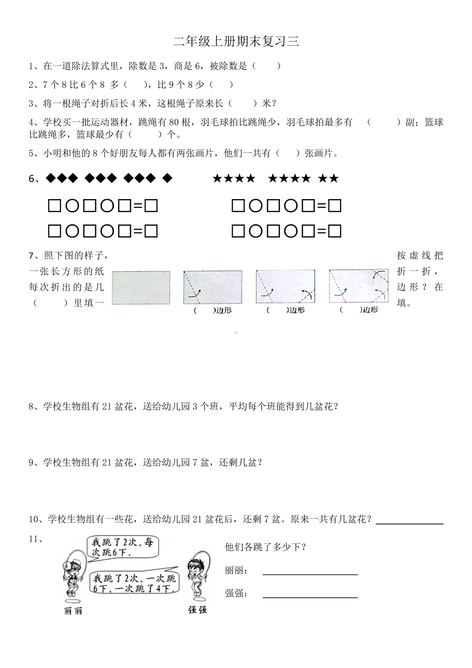 苏教版小学数学二年级上册期末复习三（定稿）.docx_第1页