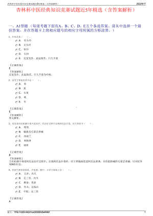 杏林杯中医经典知识竞赛试题近5年精选（含答案解析）.pdf