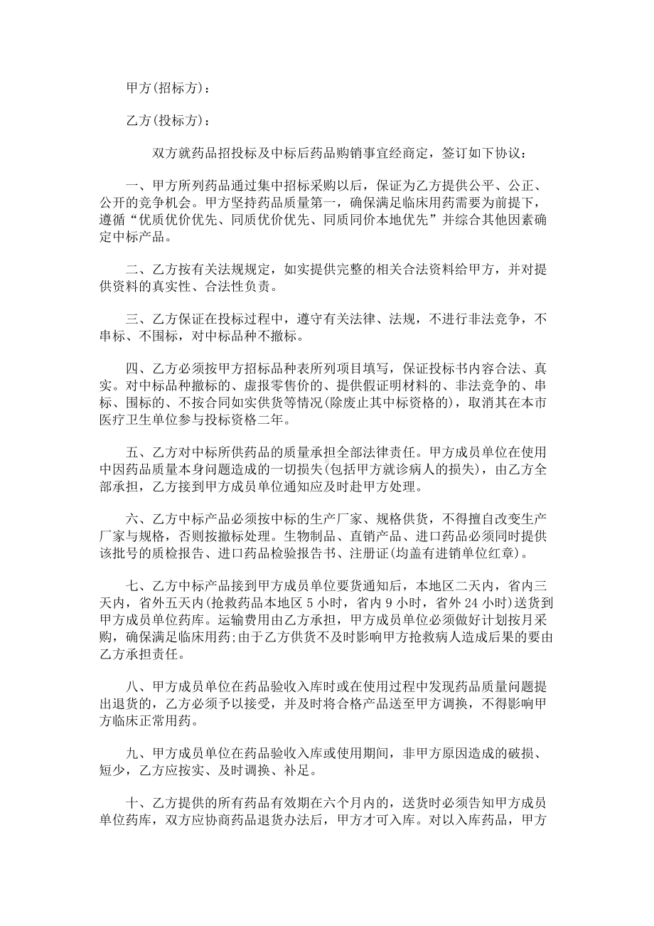 （实用合同）-药品集中招投标协议书.docx_第1页