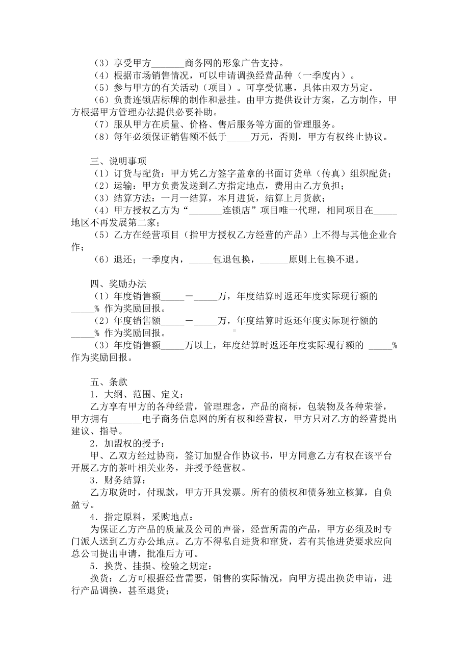 （实用合同）-某加盟连锁店协议范本.docx_第2页