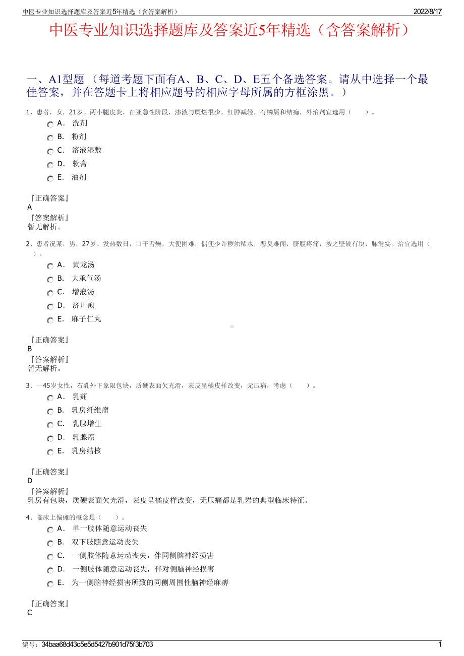 中医专业知识选择题库及答案近5年精选（含答案解析）.pdf_第1页