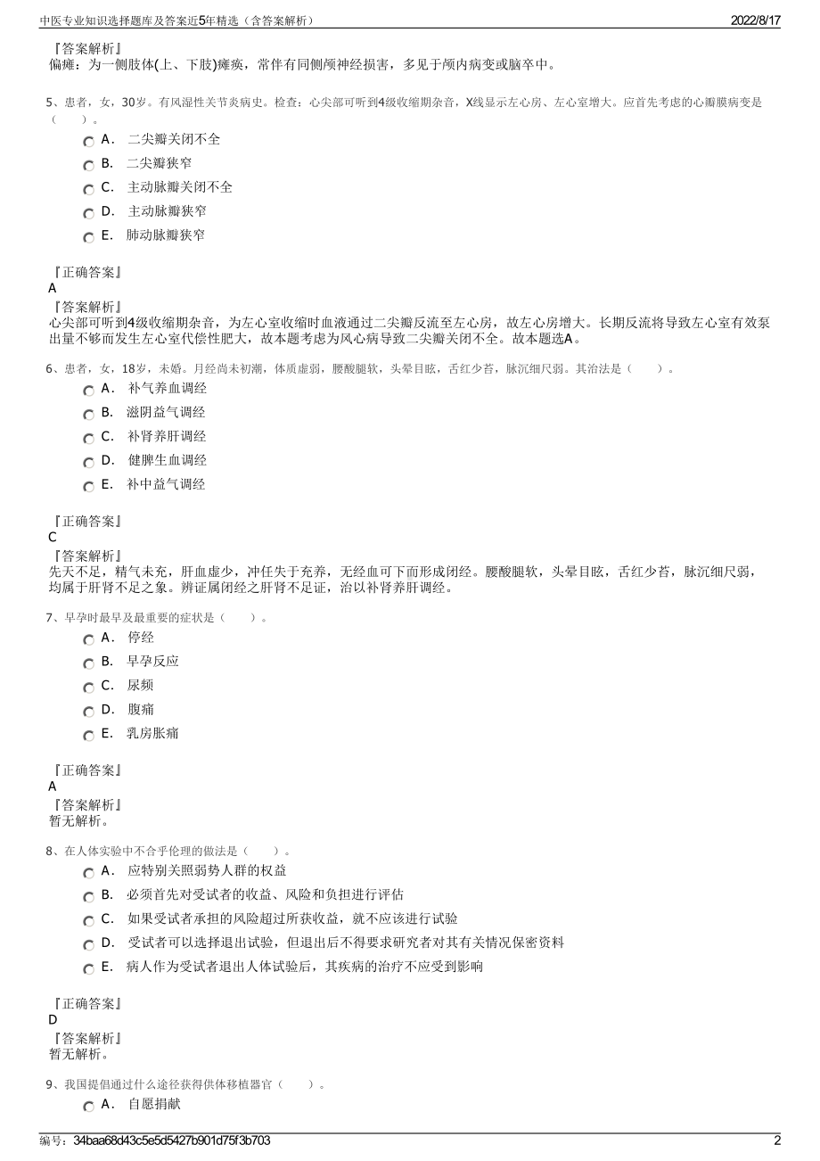 中医专业知识选择题库及答案近5年精选（含答案解析）.pdf_第2页