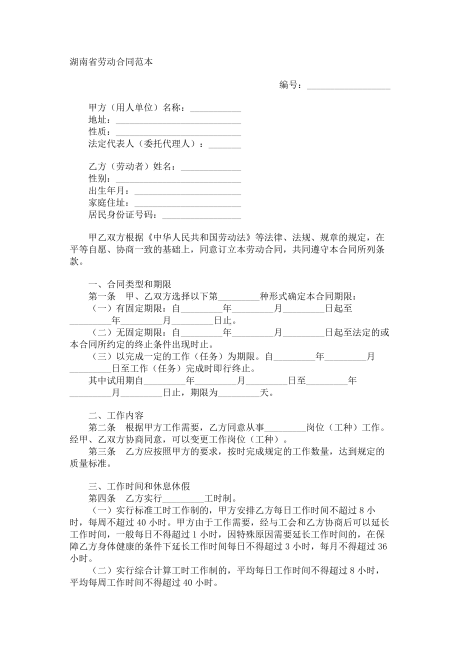 （实用合同书）-湖南省劳动合同范本.docx_第1页