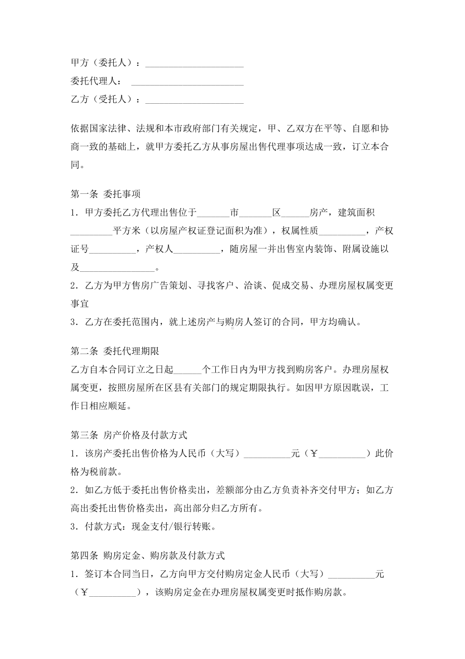 （实用合同书）-房屋出售居间合同（二）.docx_第1页