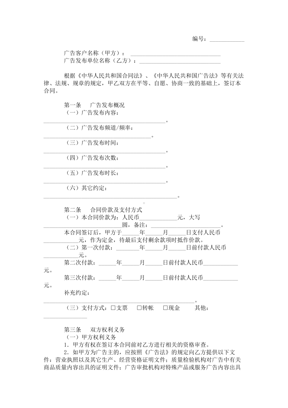 （实用合同）-某市电视广播广告发布合同书.docx_第1页