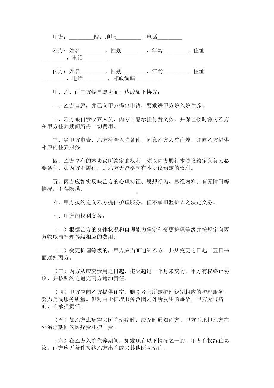 （实用合同书）-收养人员入院协议书.docx_第1页