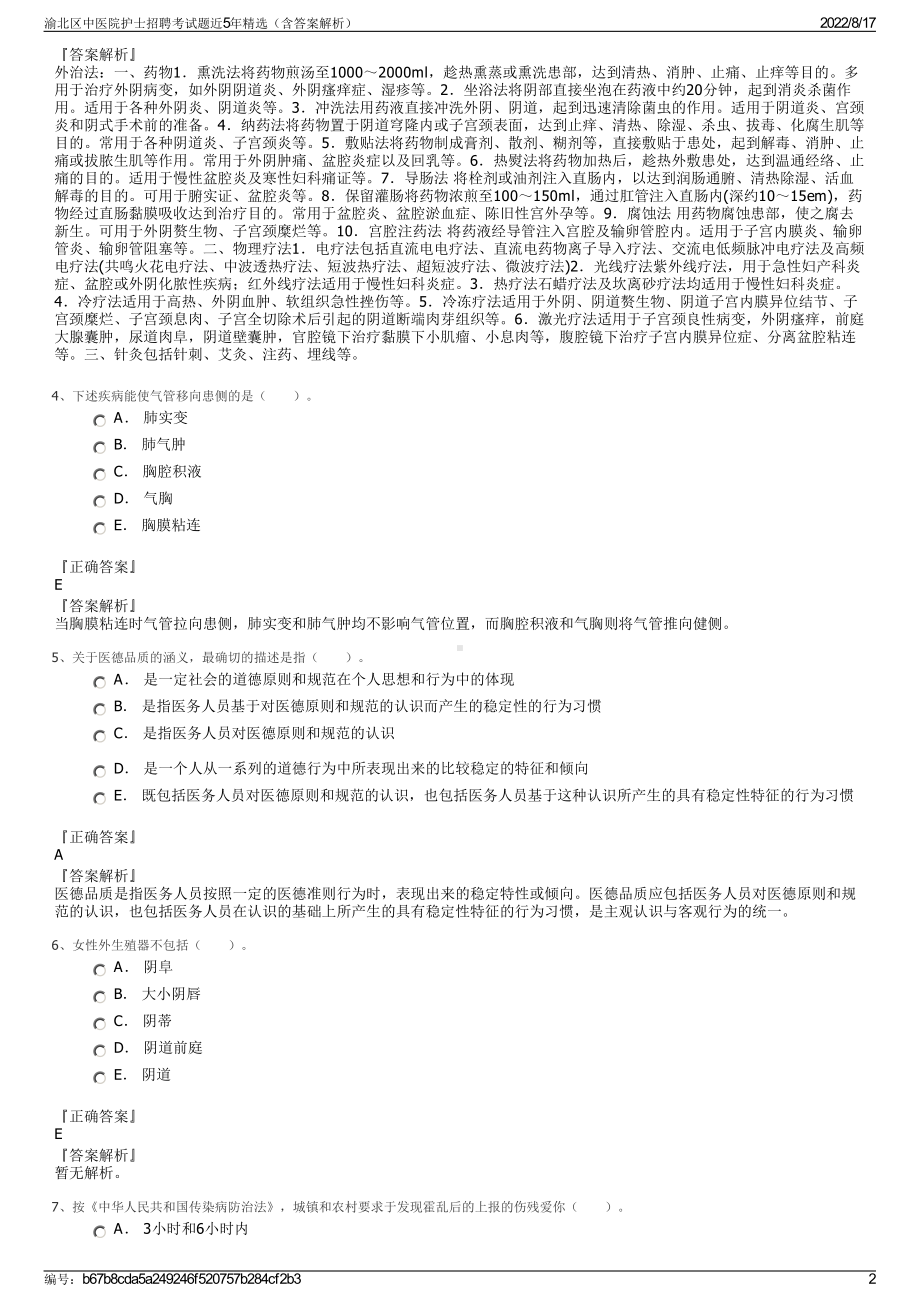 渝北区中医院护士招聘考试题近5年精选（含答案解析）.pdf_第2页