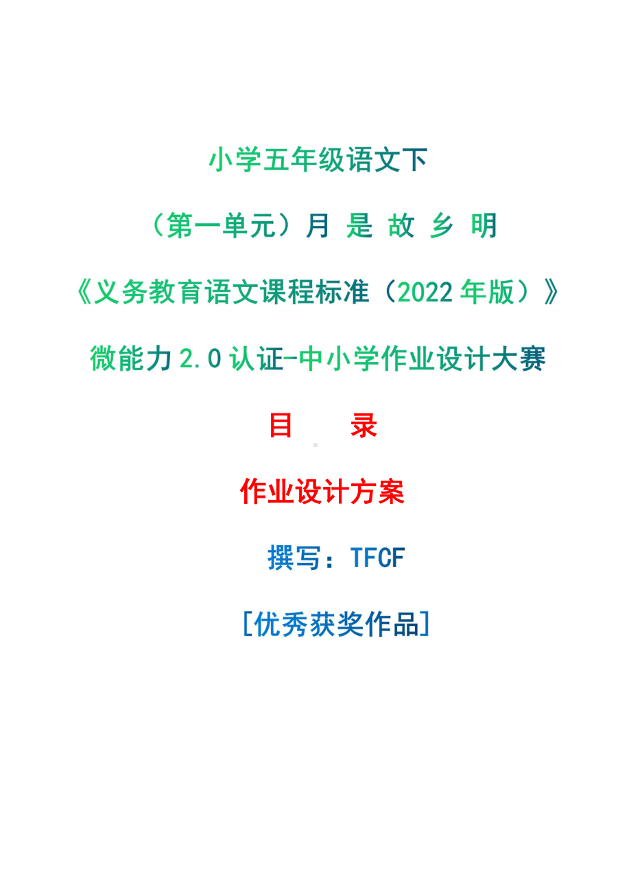 [信息技术2.0微能力]：小学五年级语文下（第一单元）月 是 故 乡 明-中小学作业设计大赛获奖优秀作品-《义务教育语文课程标准（2022年版）》.pdf_第1页