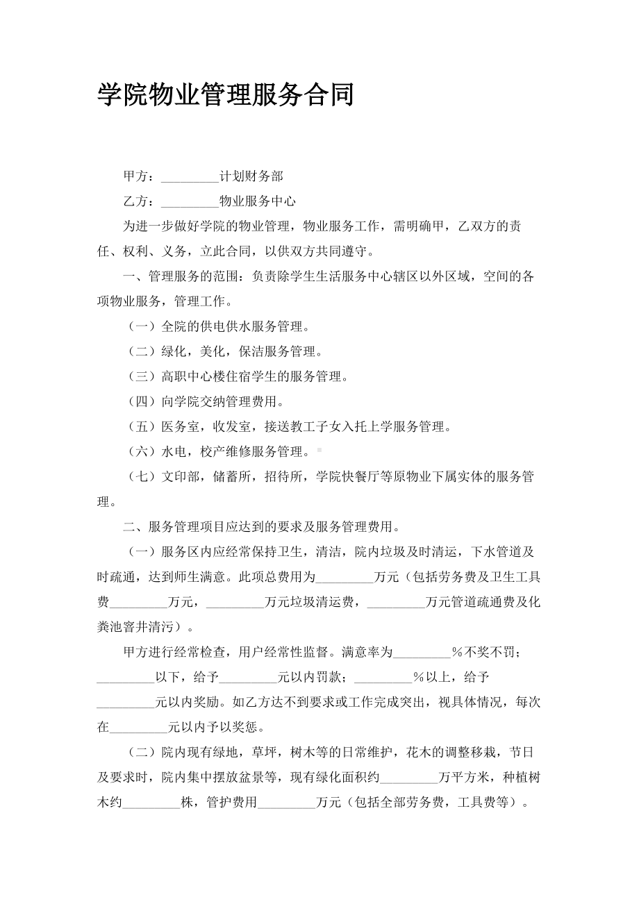 （实用合同书）-学院物业管理服务合同.docx_第1页