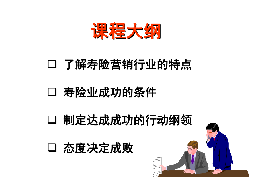 企管资料-做好寿险营销观念的行为与态度.pptx_第2页