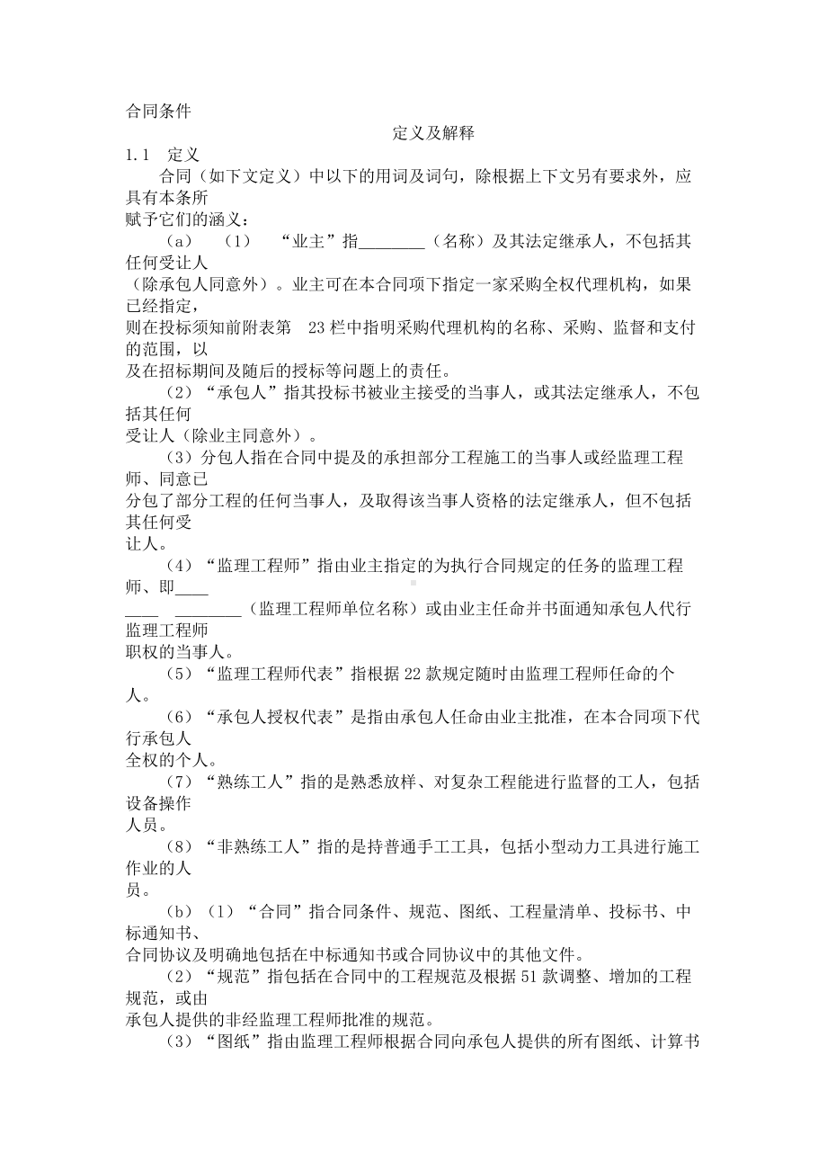 （实用合同书）-工程建设招标设标合同合同条件（第1部分）.docx_第1页