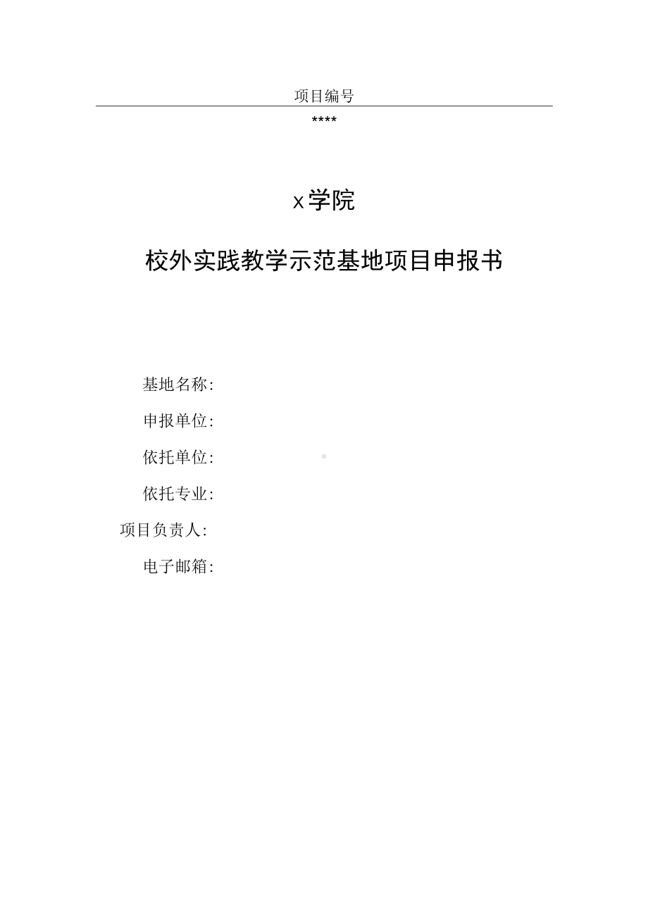 校外实践教学示范基地申报书.docx_第1页