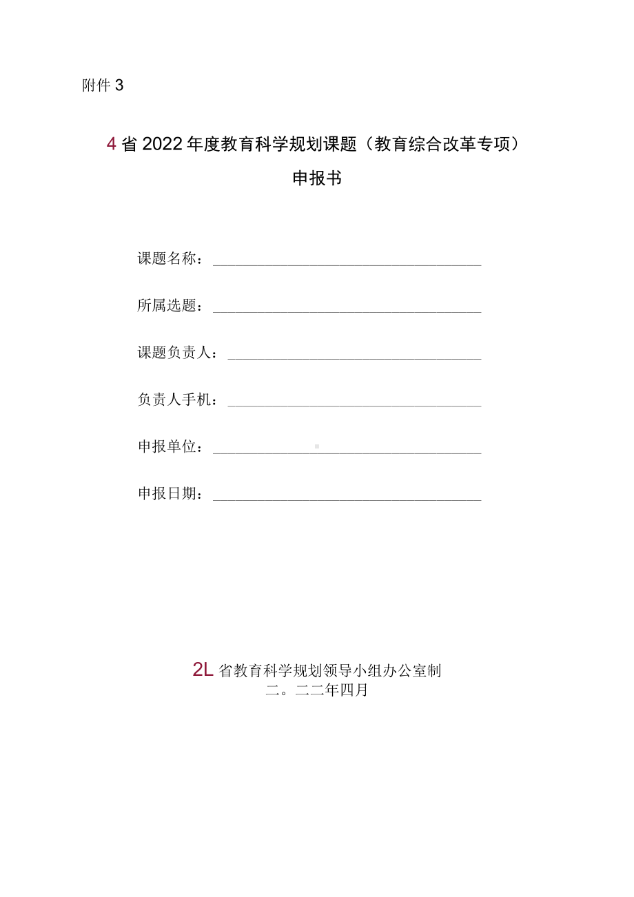 2022年度教育科学规划课题（教育综合改革专项）申报书（实用模板）.docx_第1页