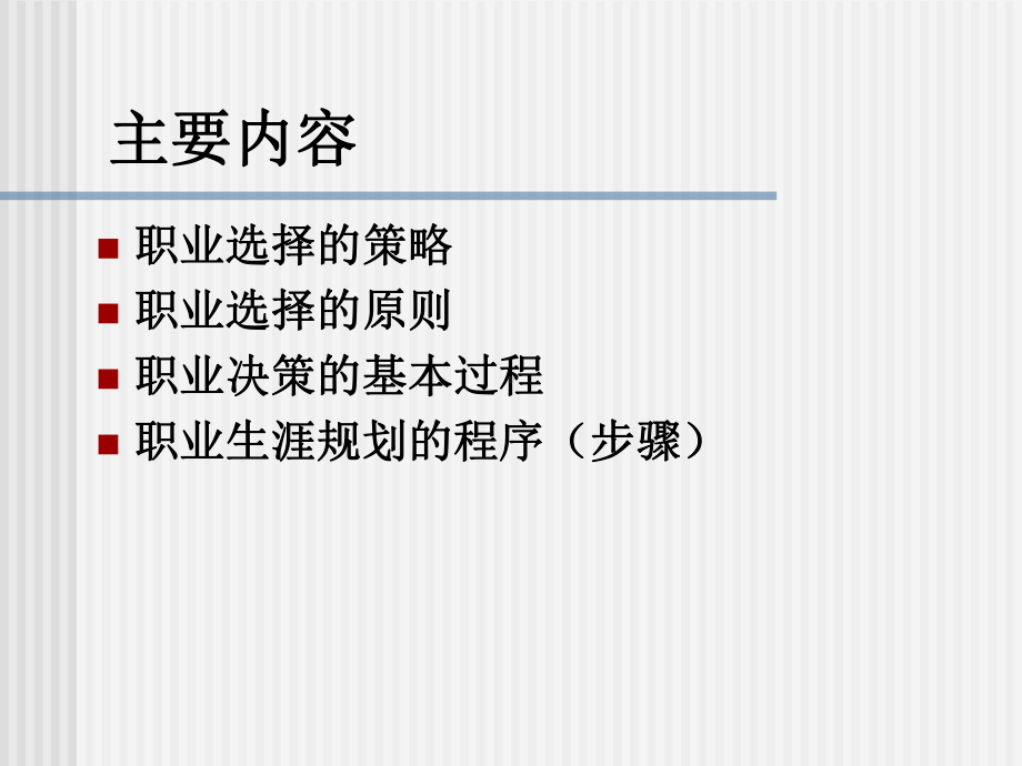 职业生涯决策与步骤学习培训课件.ppt_第2页