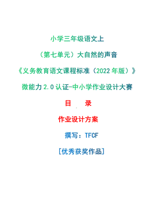 [信息技术2.0微能力]：小学三年级语文上（第七单元）大自然的声音-中小学作业设计大赛获奖优秀作品-《义务教育语文课程标准（2022年版）》.pdf