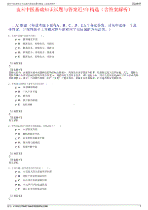 临床中医基础知识试题与答案近5年精选（含答案解析）.pdf