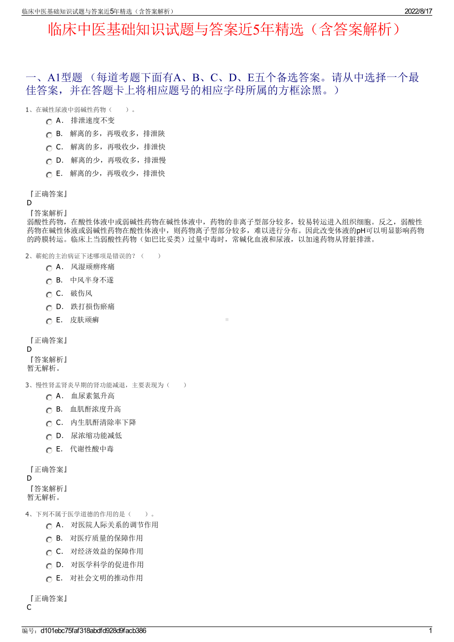 临床中医基础知识试题与答案近5年精选（含答案解析）.pdf_第1页