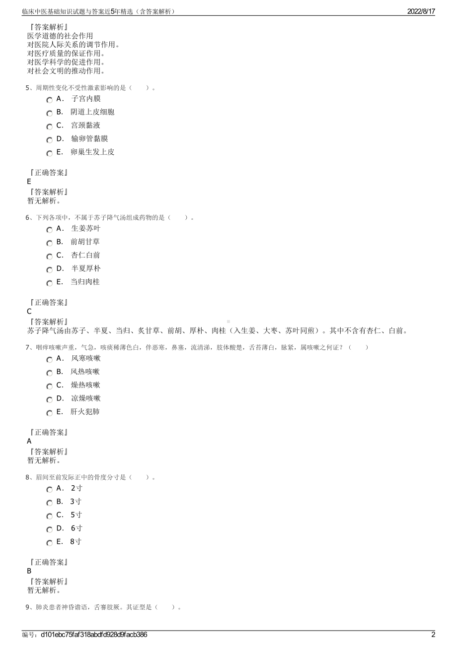 临床中医基础知识试题与答案近5年精选（含答案解析）.pdf_第2页