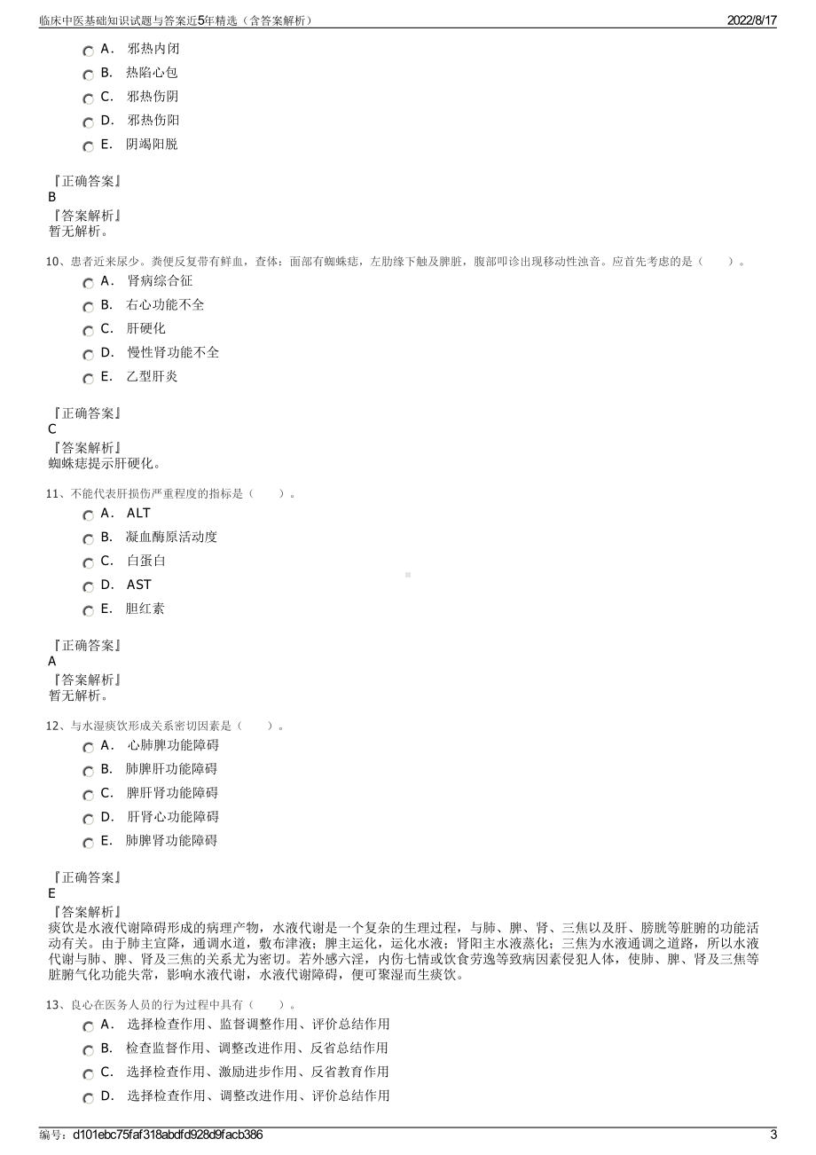 临床中医基础知识试题与答案近5年精选（含答案解析）.pdf_第3页