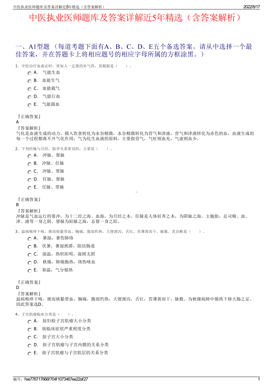 中医执业医师题库及答案详解近5年精选（含答案解析）.pdf_第1页