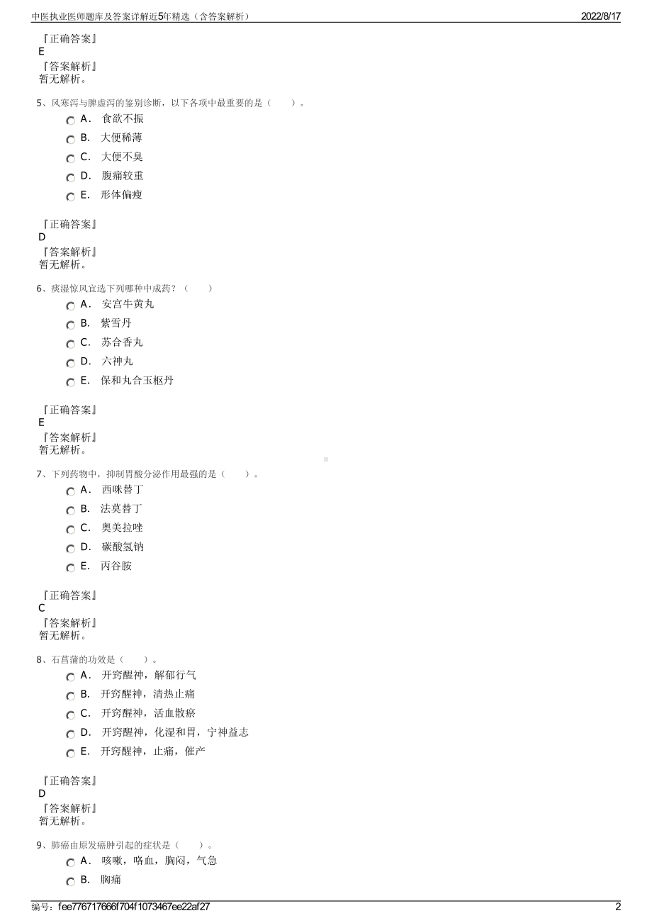 中医执业医师题库及答案详解近5年精选（含答案解析）.pdf_第2页