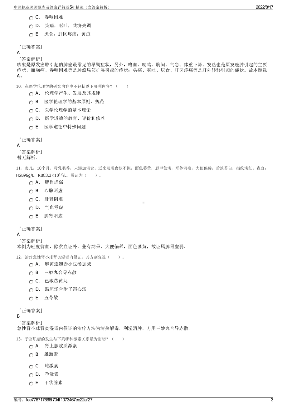 中医执业医师题库及答案详解近5年精选（含答案解析）.pdf_第3页