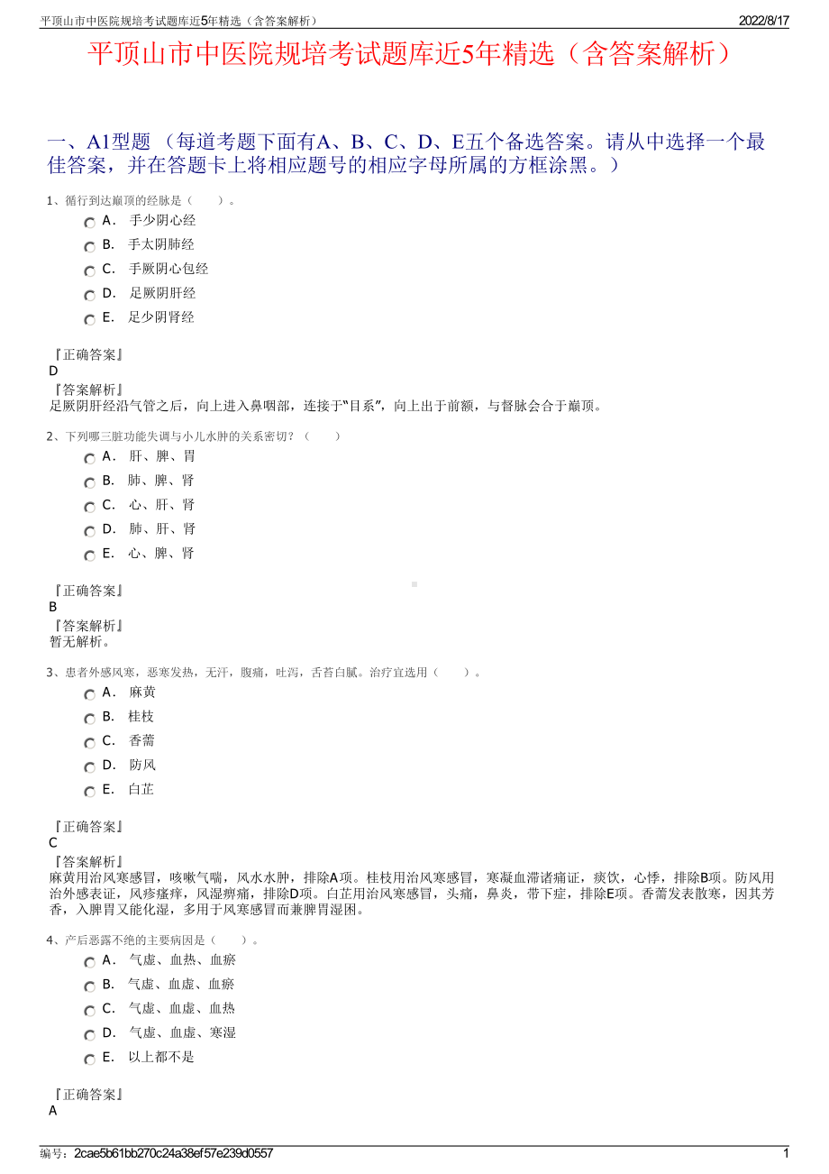 平顶山市中医院规培考试题库近5年精选（含答案解析）.pdf_第1页