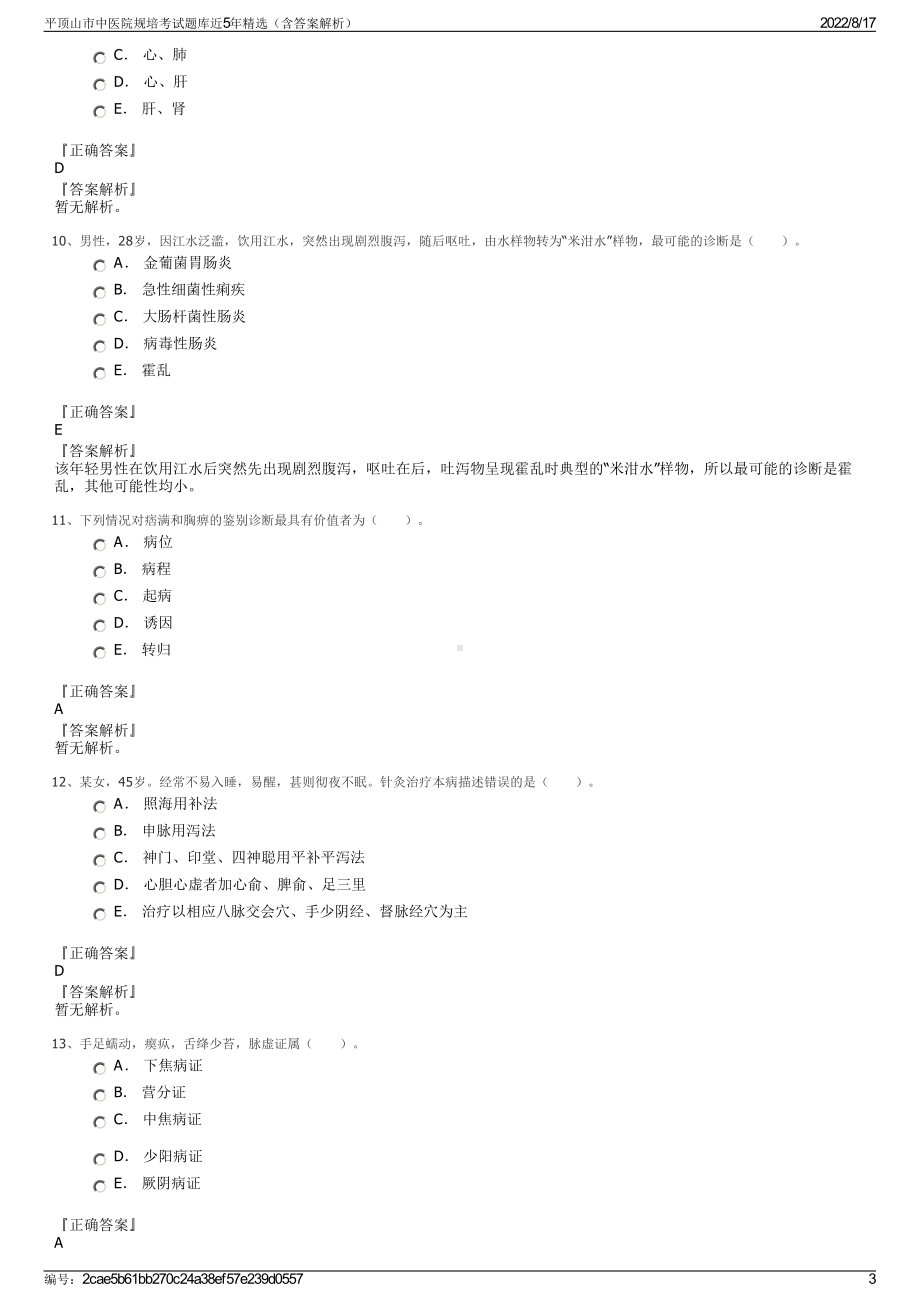 平顶山市中医院规培考试题库近5年精选（含答案解析）.pdf_第3页