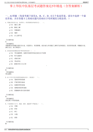 掌上华医中医基层考试题答案近5年精选（含答案解析）.pdf