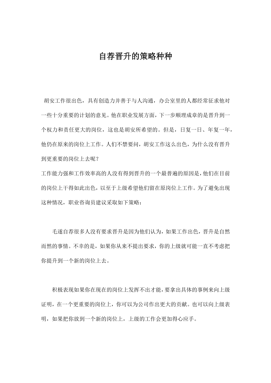 企管资料-自荐晋升的种种策略.docx_第1页