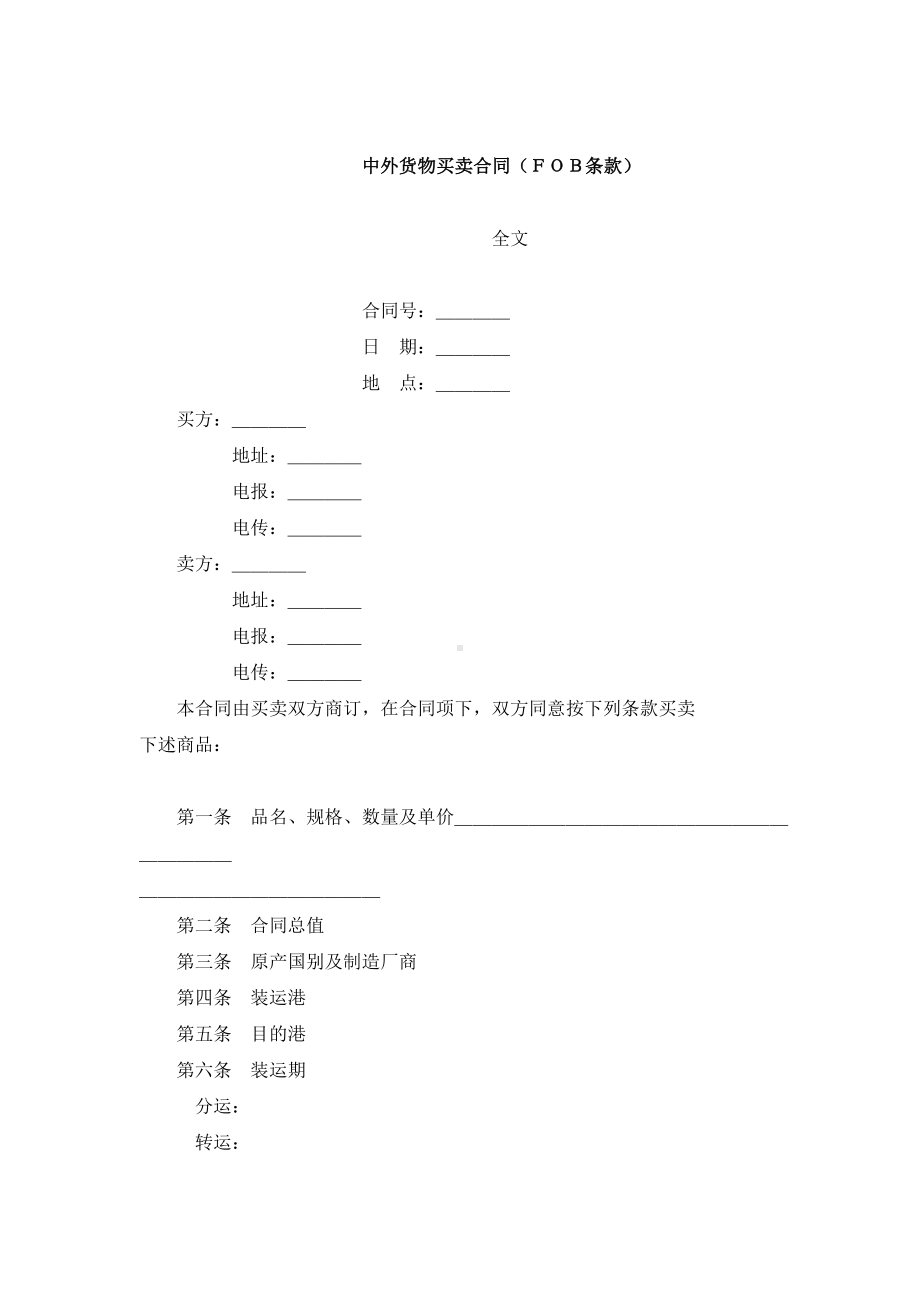 （实用合同书）-中外货物买卖合同.docx_第1页