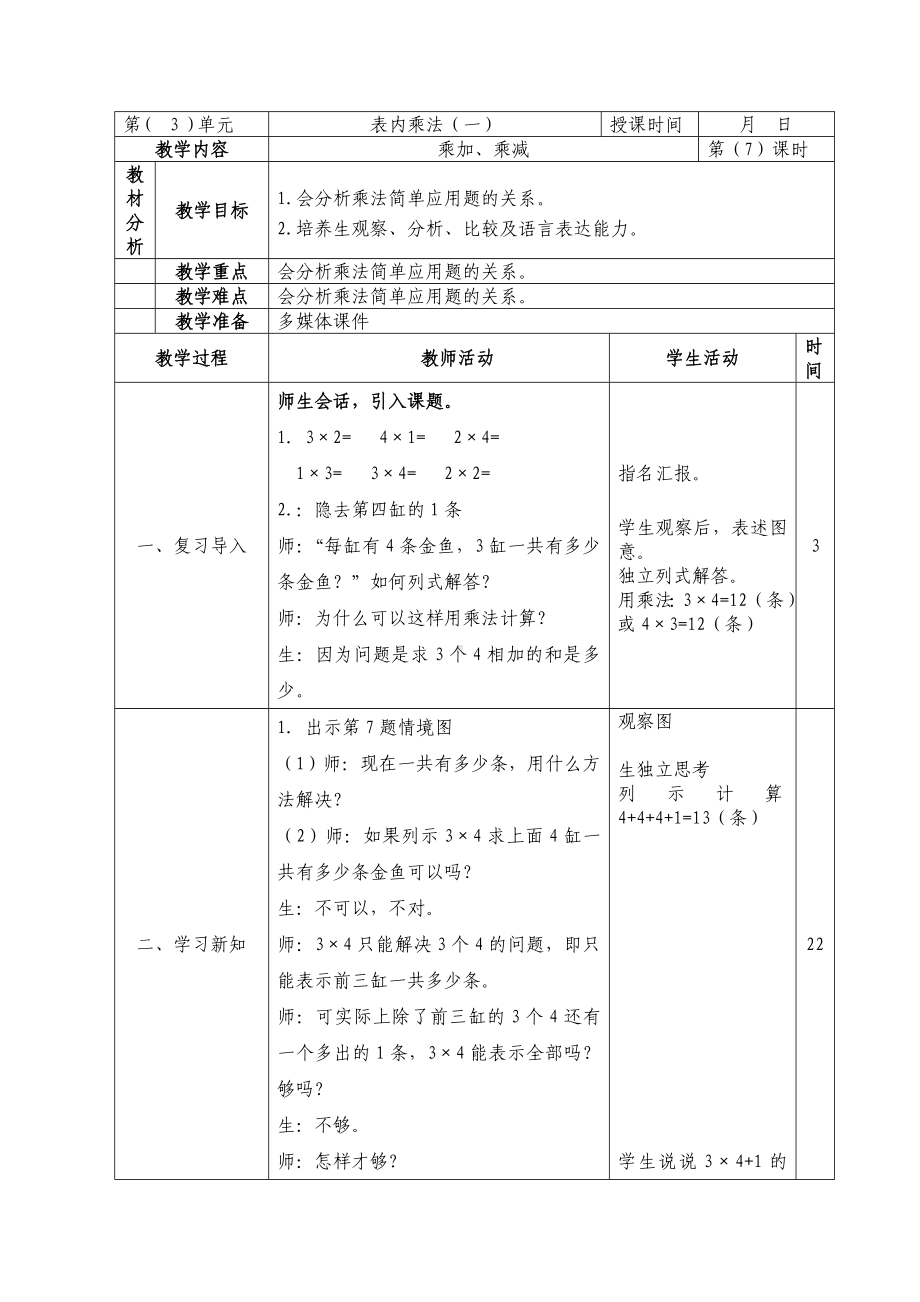 二年级数学上册苏教版第三单元第7课《乘加、乘减》教案.doc_第1页