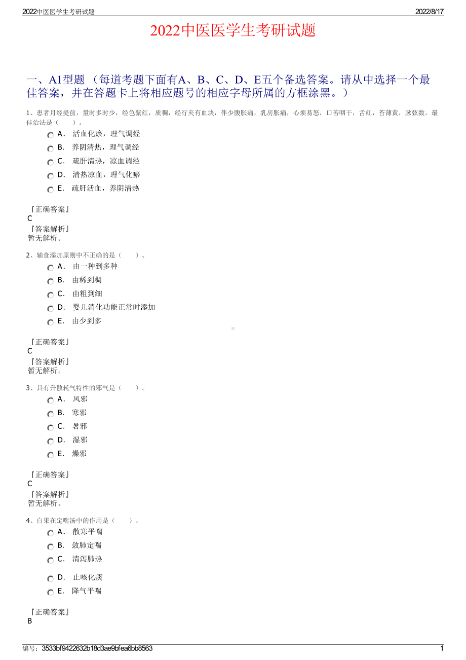 2022中医医学生考研试题.pdf_第1页