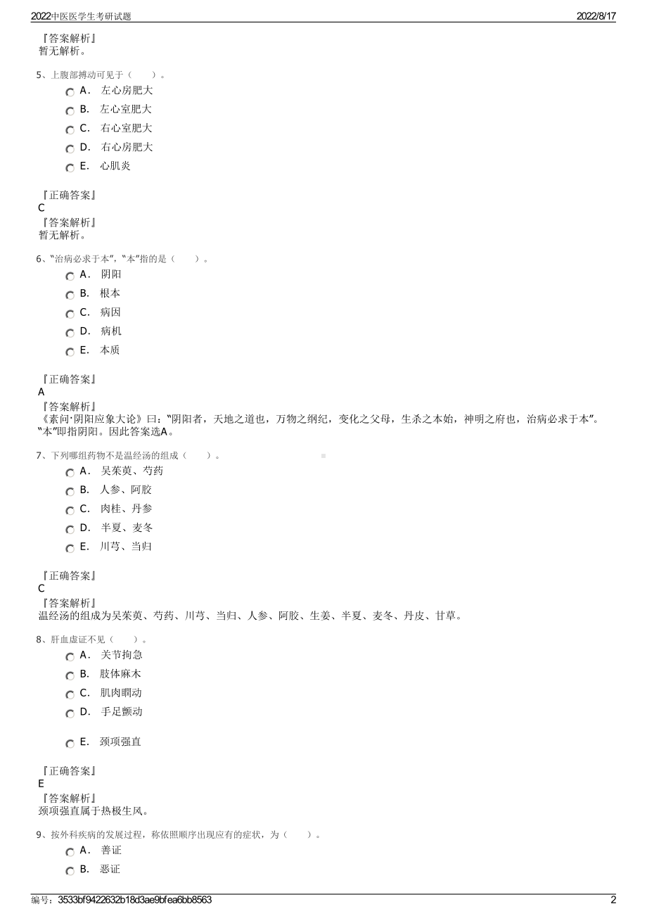 2022中医医学生考研试题.pdf_第2页