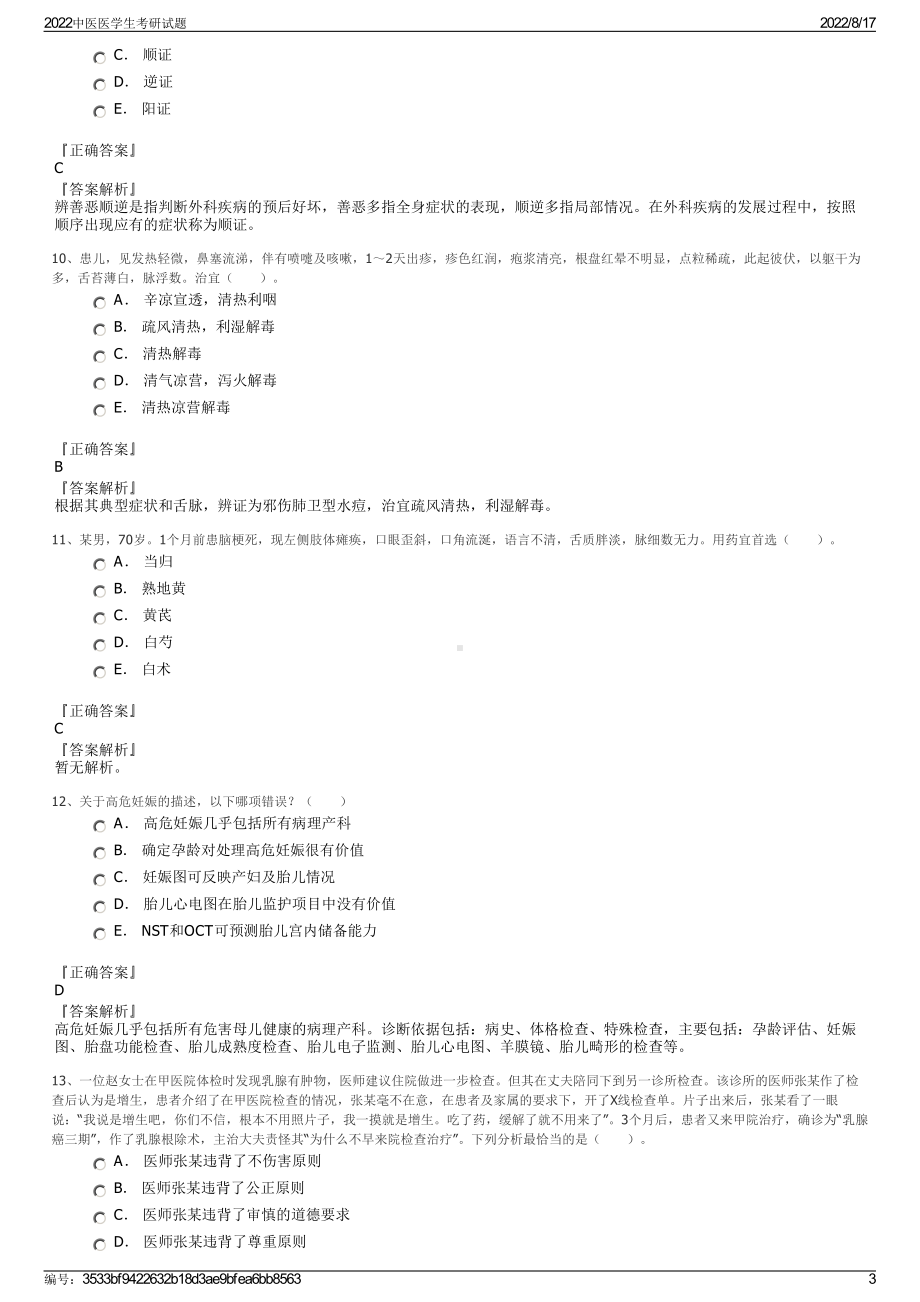 2022中医医学生考研试题.pdf_第3页