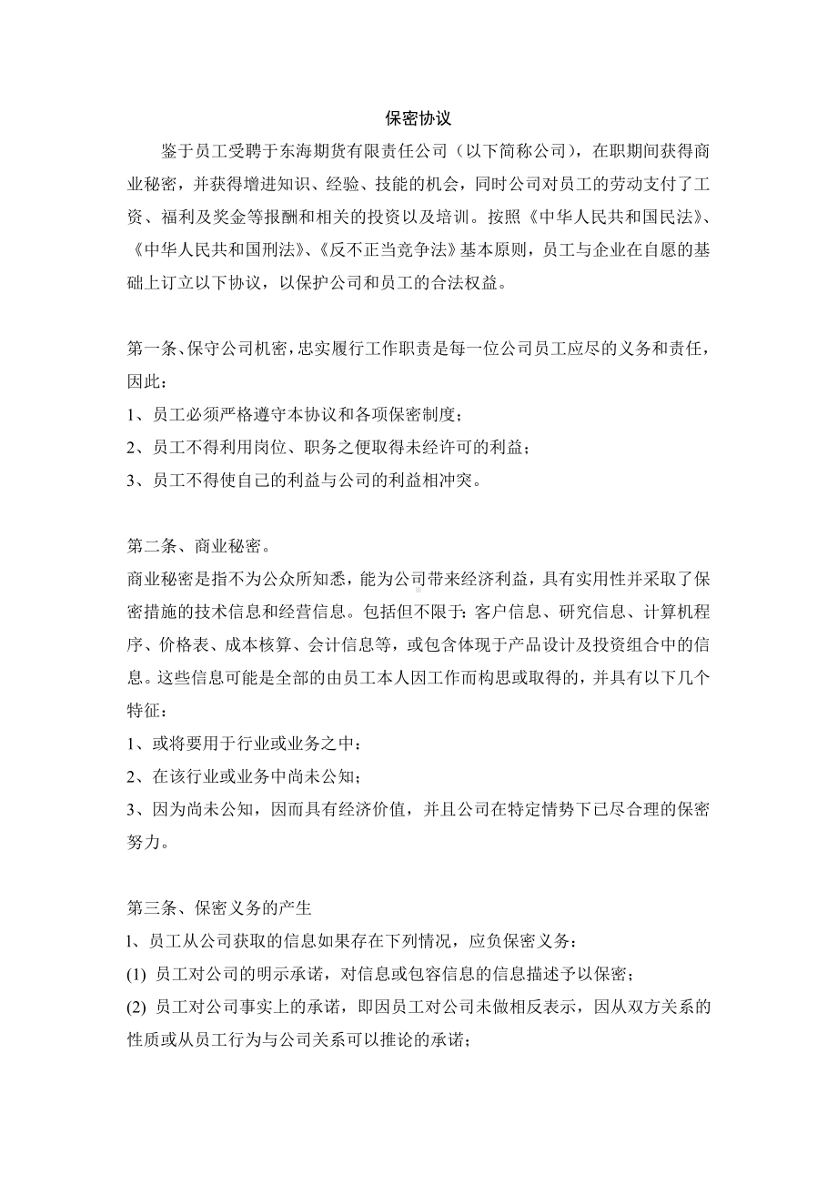 （实用合同）-某公司保密协议范例.docx_第1页