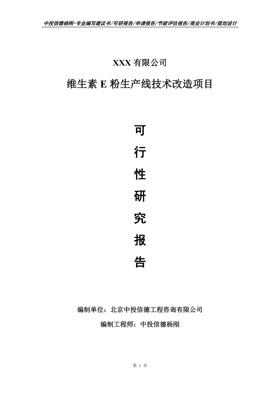 维生素E粉生产线技术改造可行性研究报告建议书编制.doc_第1页