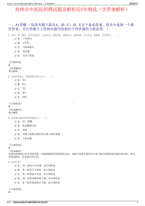 桂林市中医院招聘试题及解析近5年精选（含答案解析）.pdf