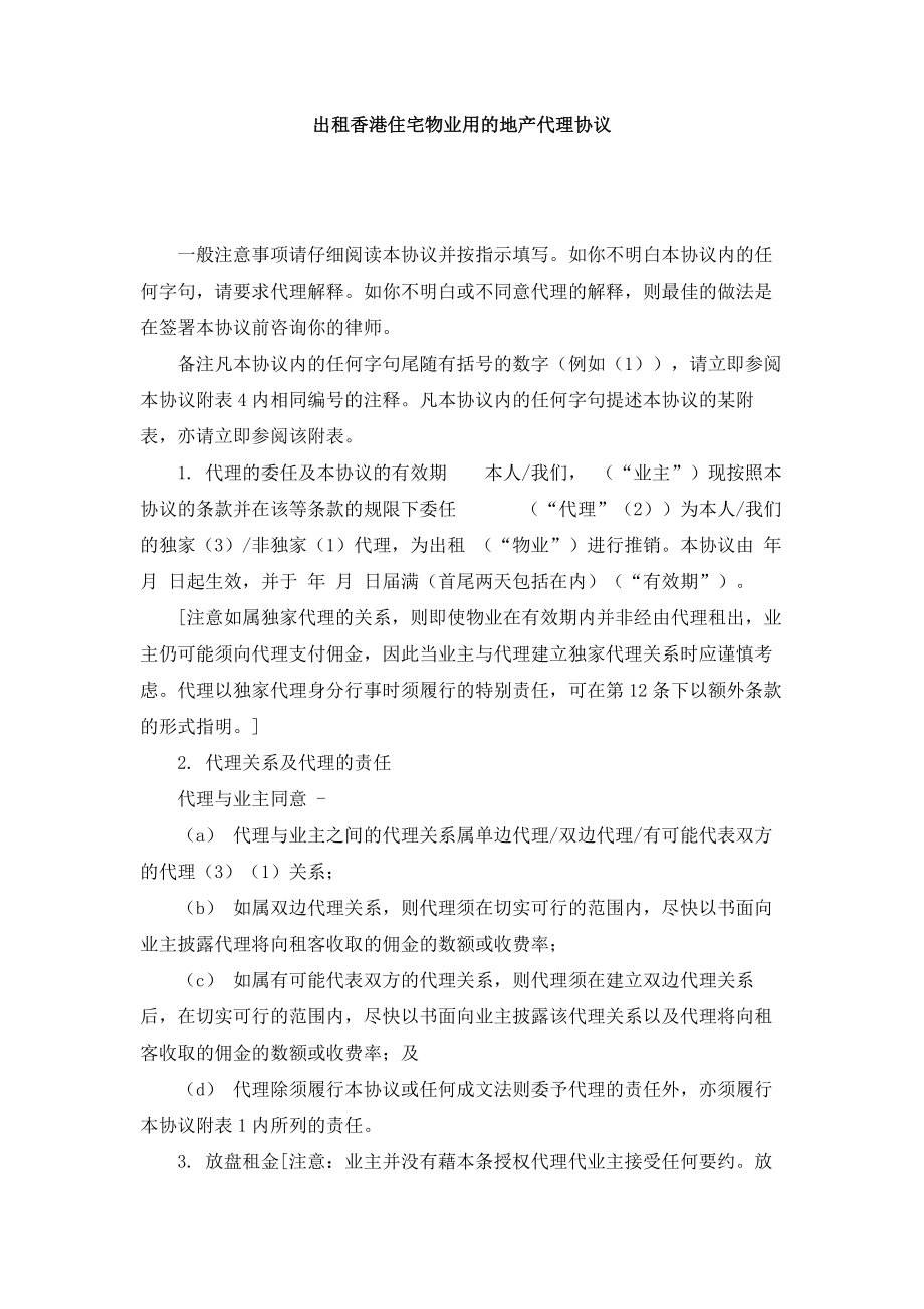 （实用合同书）-出租住宅物业用的地产代理协议.docx_第1页