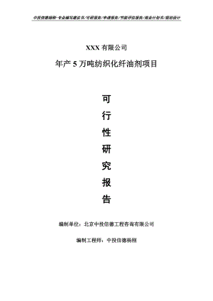 年产5万吨纺织化纤油剂项目可行性研究报告申请报告.doc