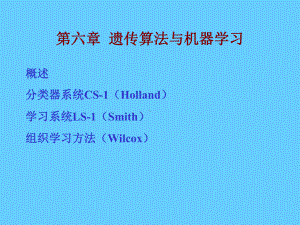 遗传算法与机器学习学习培训课件.ppt