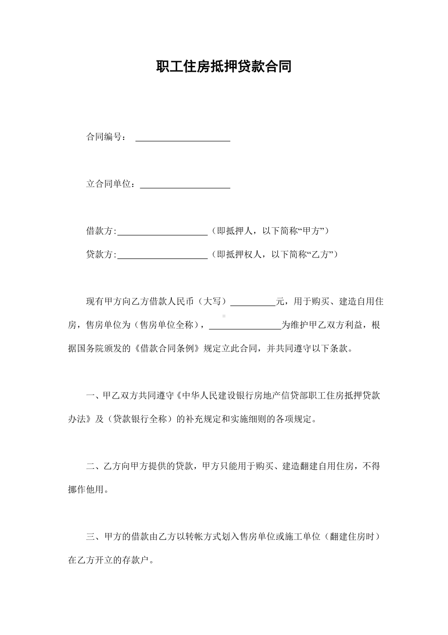 （实用合同）-职工住房抵押贷款合同书.docx_第1页