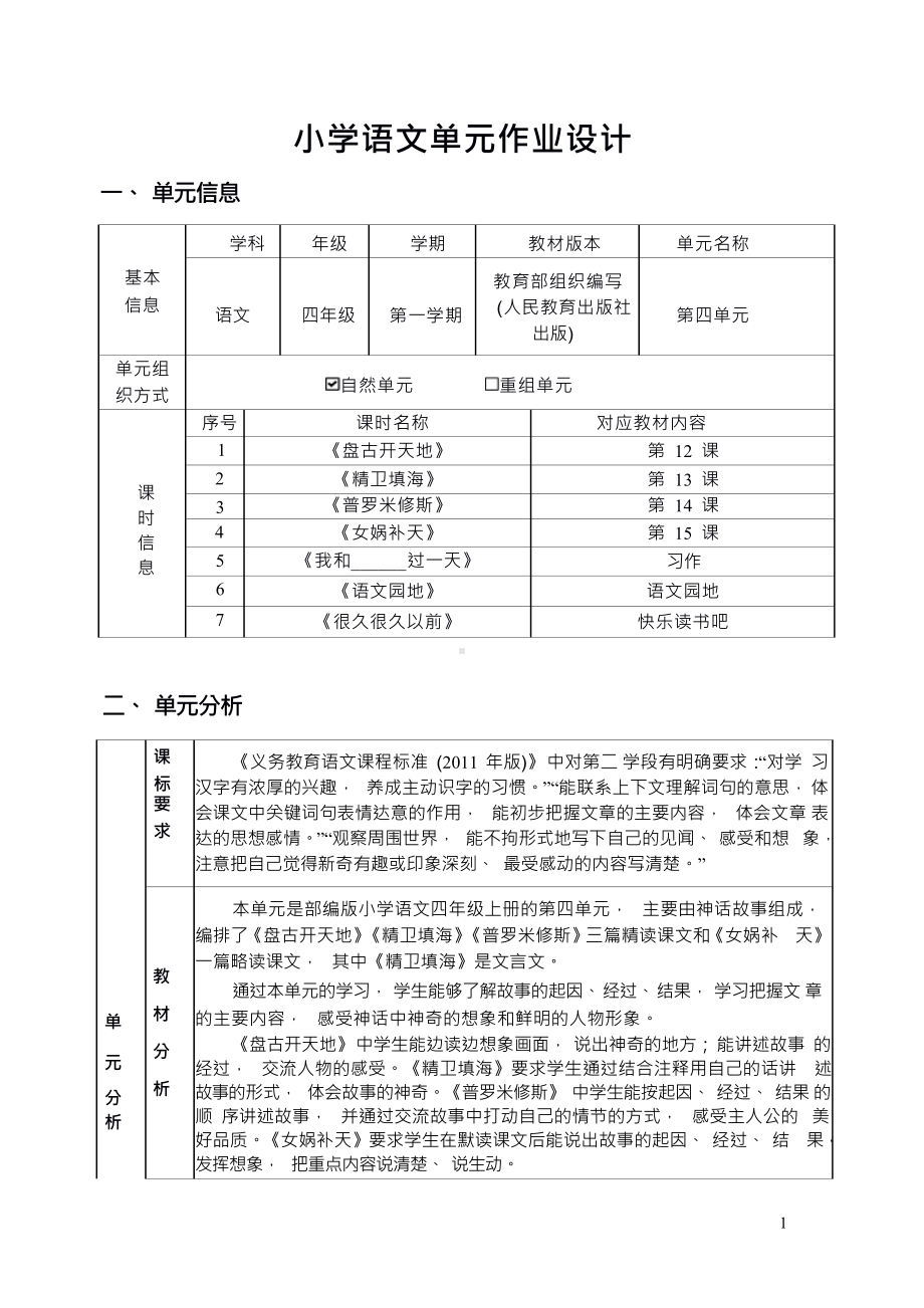 [信息技术2.0微能力]：小学四年级语文上（第四单元）很久很久以前-中小学作业设计大赛获奖优秀作品-《义务教育语文课程标准（2022年版）》.pdf_第2页