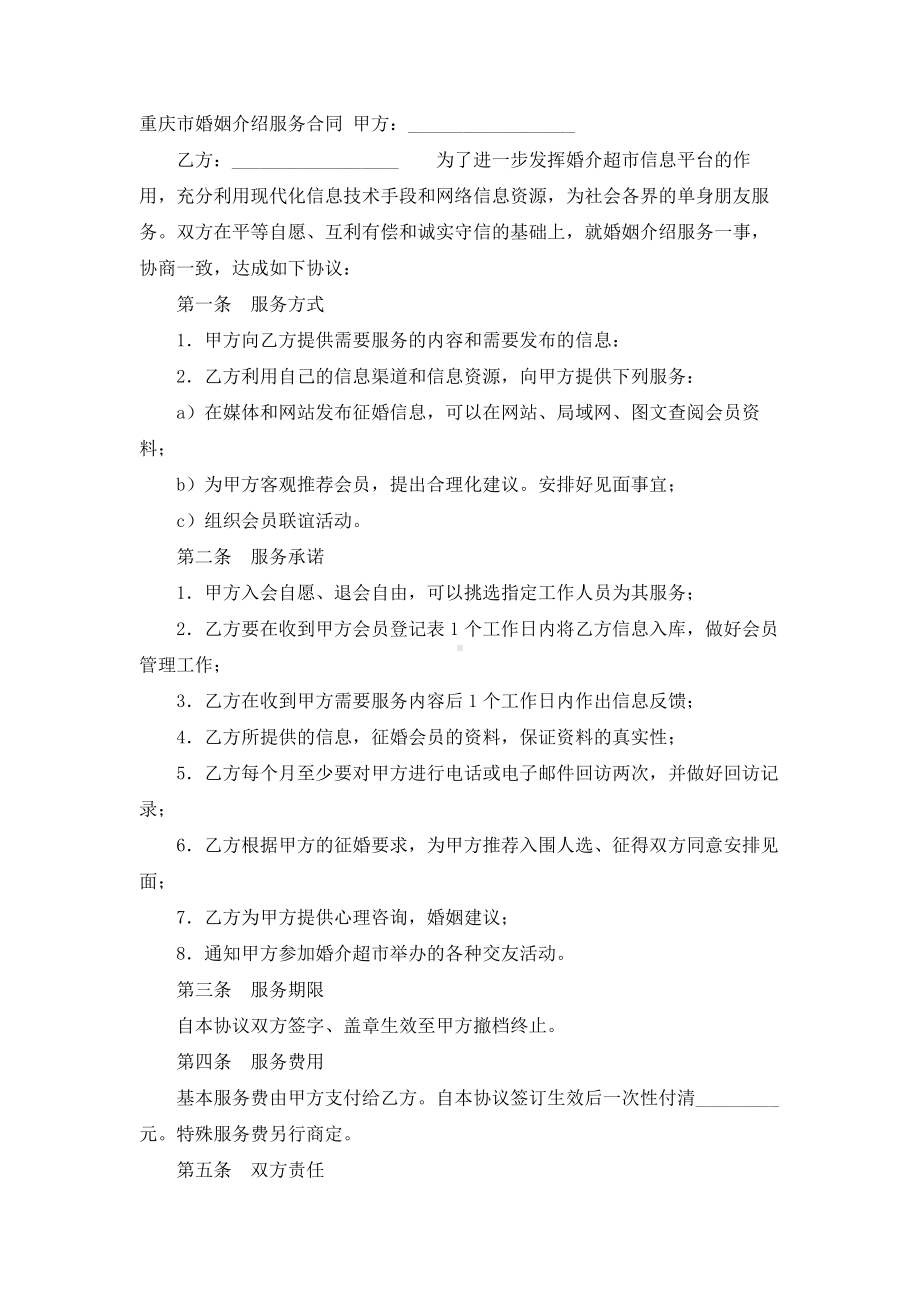 （实用合同书）-重庆市婚姻介绍服务合同.docx_第1页