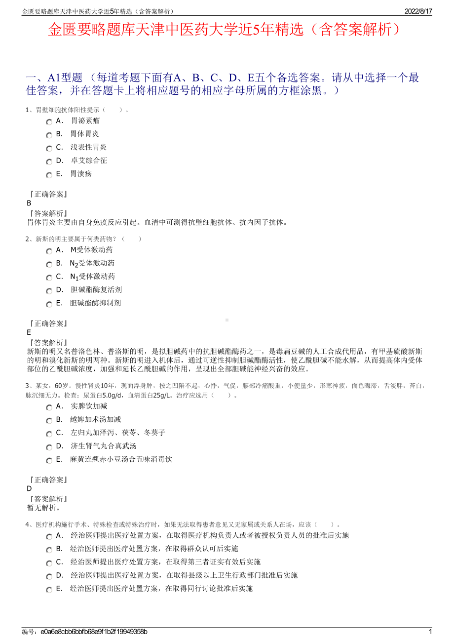 金匮要略题库天津中医药大学近5年精选（含答案解析）.pdf_第1页